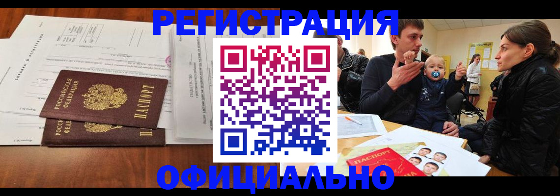 прописка штамп в Читинской области